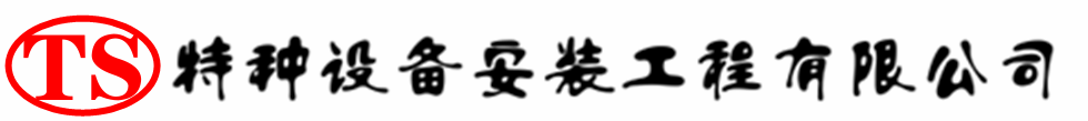 高安压力容器安装公司_高安压力管道安装_高安储气罐安装告知厂家